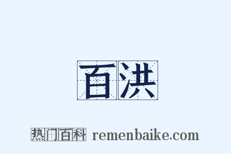 百洪是什么意思的图片